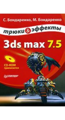 3ds max 7.5. Трюки и эффекты (+ CD-ROM). С. Бондаренко