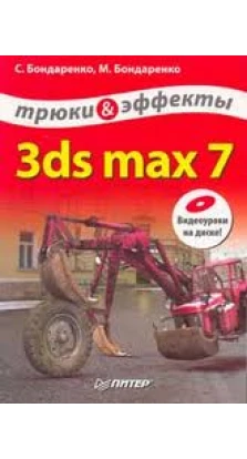 3ds max 7. Трюки и эффекты (+CD). М. Бондаренко. С. Бондаренко