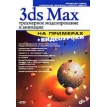 3ds Max. Трехмерное моделирование и анимация на примерах (+ CD-ROM). Фото 1