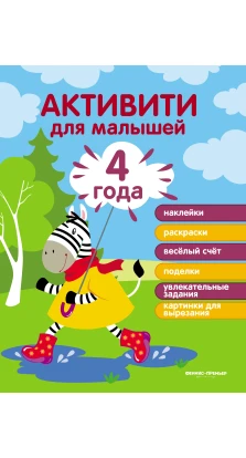 Активити для малышей. 4 года. Юлия Разумовская