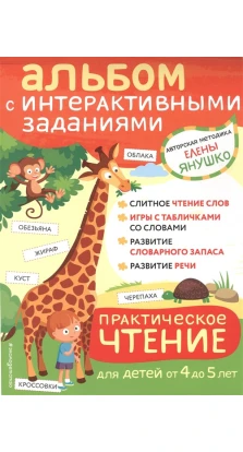 Практическое чтение. Интерактивные задания для детей от 4 до 5 лет. Елена Альбиновна Янушко