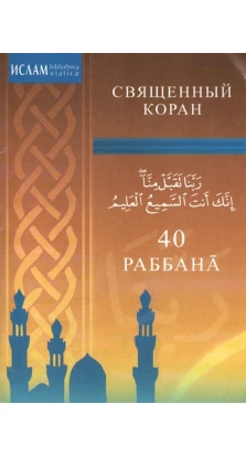 40 Раббана. Священний Коран