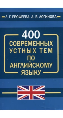 400 современных устных тем по английскому языку. Л. Г. Ерофеева