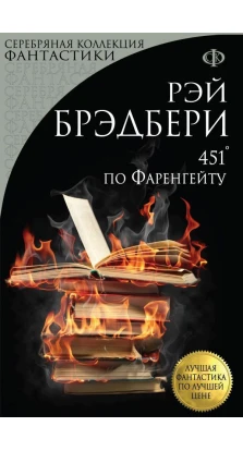 451° по Фаренгейту. Анвар Камилевич Бакиров