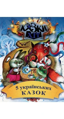 5 українських казок