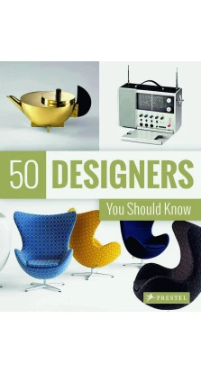 50 Designers You Should Know. Клаудия Хеллманн. Нина Козел