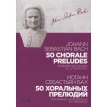 50 хоральных прелюдий. Переложение для фортепиано И.К. Черлицкого. Иоганн Себастьян Бах. Фото 1