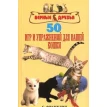 50 игр и упражнений для вашей кошки. Салли Франклин. Фото 1
