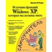 50 лучших функций Microsoft Windows XP, которые вы должны знать. Шелли О'Хара. Фото 1