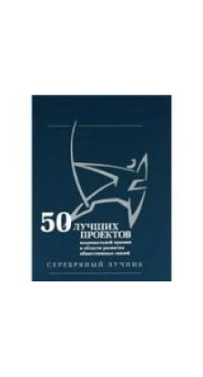 50 лучших проектов Национальной премии в области развития общественных связей «Серебряный Лучник» 2004-2005 гг.