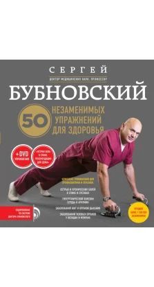 50 незаменимых упражнений для здоровья (+ DVD). Сергій Бубновский
