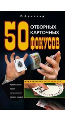 50 отборных карточных фокусов. Питер Арнольд