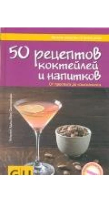 50 рецептов коктейлей и напитков. От простого до изысканного. Хельмут Адам. Йенс Хассенбейн. Адам Х.