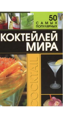 50 самых популярных коктейлей мира. Дарья Ермакович
