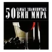 50 самых знаменытых вин мира. Ермакович Д. И.. Дарья Ермакович. Фото 1