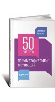 50 советов по нематериальной мотивации. Светлана Иванова