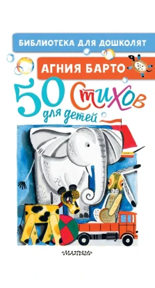 50 стихов для детей. Агния Барто