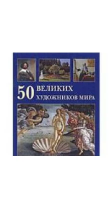 50 великих художников мира. Юрий Андреевич Астахов