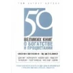 50 великих книг о богатстве и процветании. Том Батлер-Боудон. Фото 1
