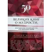 50 великих книг о мудрости. Андрей Жалевич. Фото 1
