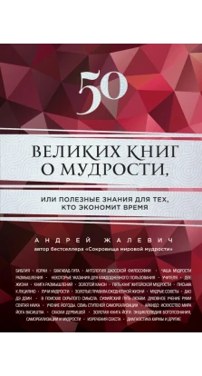 50 великих книг о мудрости. Андрей Жалевич