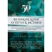 50 великих книг о пути к истине. Аркадий Дмитриевич Вяткин. Фото 1