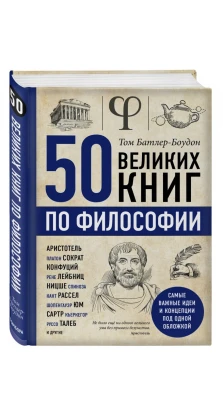 50 великих книг по философии. Том Батлер-Боудон
