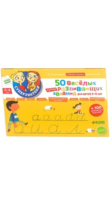 50 веселых суперразвивающих заданий для детей 5-6 лет (+ 100 забавных наклеек)