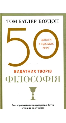 50 видатних творів. Філософія. Том Батлер-Боудон
