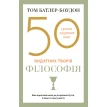 50 видатних творів. Філософія. Том Батлер-Боудон. Фото 1