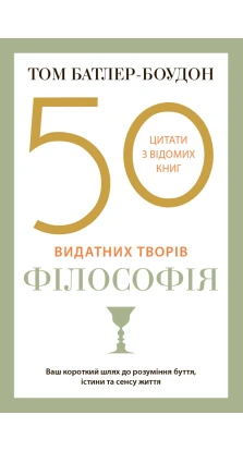 50 видатних творів. Філософія. Том Батлер-Боудон