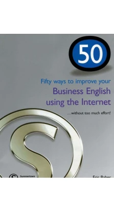 50 Ways to Improve Your Business English Using the Internet. Ерік Бабер