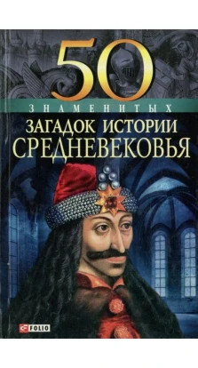 50 знаменитых загадок истории Средневековья. Марія Павлівна Згурська