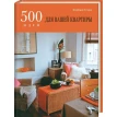500 идей для вашей квартиры. Кимберли Селдон. Фото 1