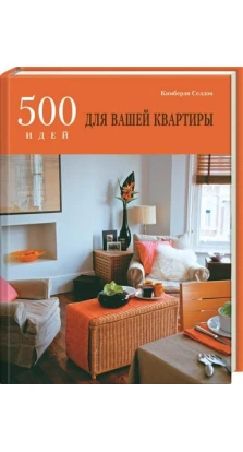 500 идей для вашей квартиры. Кимберли Селдон