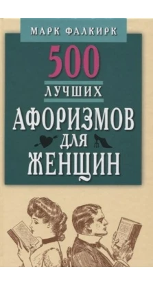 500 лучших афоризмов для женщин. Карманная книга. Марк Фалкирк