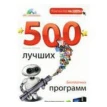 500 лучших бесплатных программ для компьютера (+ DVD-ROM). Василий Леонов. Фото 1