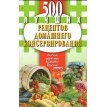 500 лучших рецептов домашнего консервирования. Соленья, маринады, компоты, варенья. Фото 1