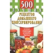 500 лучших рецептов домашнего консервирования. Соленья, маринады, компоты, варенья. Фото 1