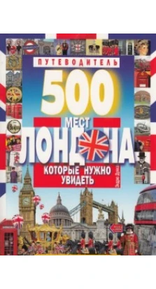 500 мест Лондона, которые нужно увидеть. 50 лучших прогулок по Лондону