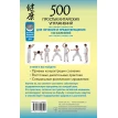 500 простых китайских упражнений для лечения и предотвращения 100 болезней. Лао Минь. Фото 2