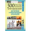 500 простых китайских упражнений для лечения и предотвращения 100 болезней. Лао Минь. Фото 1