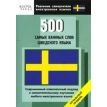 500 самых важных слов шведского языка. Начальный уровень. Фото 1