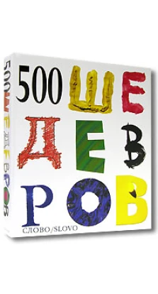500 ШЕДЕВРОВ (3-е изд)