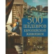 500 шедевров европейской живописи. / Морозова.. Ольга Морозова. Фото 1
