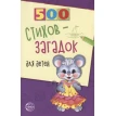 500 стихов-загадок для детей. Игорь Мазнин. Фото 1
