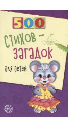 500 стихов-загадок для детей. Игорь Мазнин