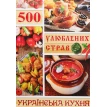 500 улюблених страв. Українська кухня. Юлія Карпенко. Фото 1