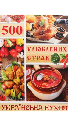500 улюблених страв. Українська кухня. Юлія Карпенко