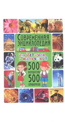 Современная энциклопедия для девочек и мальчиков. 500 вопросов - 500 ответов. Тамара Скиба